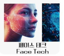 페이스 테크 관련 이미지