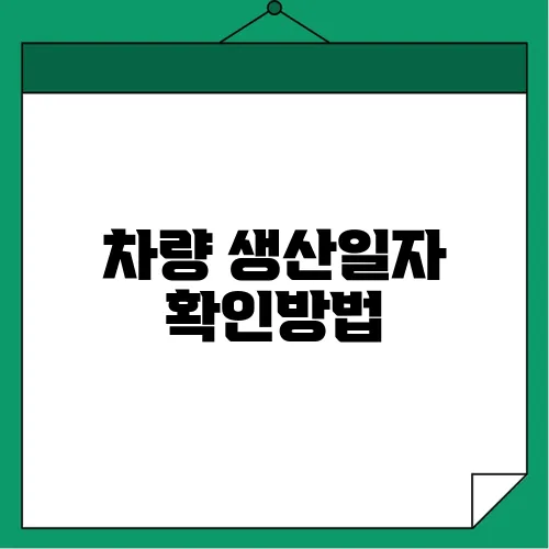 차량 생산일자 확인방법
