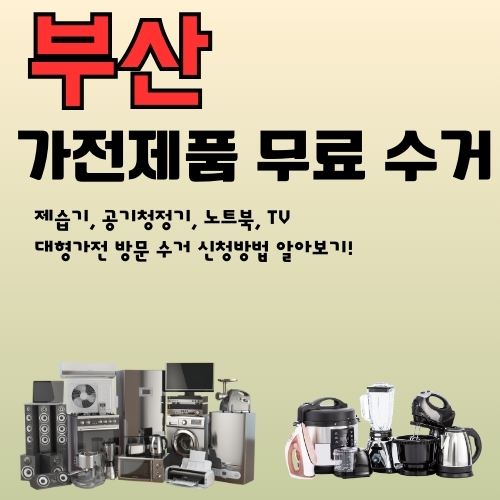 썸네일_부산 폐가전 무료수거 신청 가이드