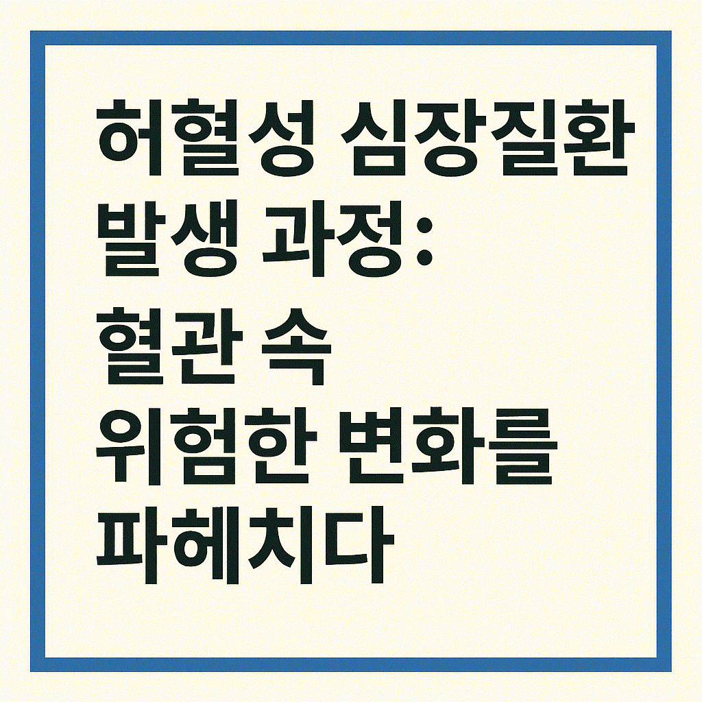 허혈성 심장질환 발생 과정: 혈관 속 위험한 변화를 파헤치다