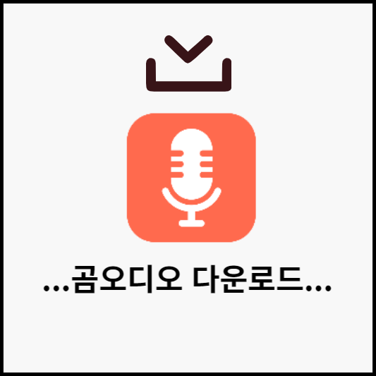 곰녹음기