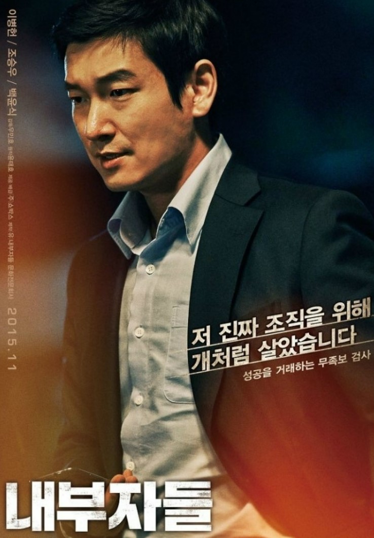 영화 내부자들 포스터