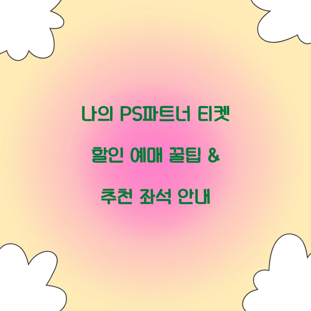 나의 PS파트너 티켓 할인 예매