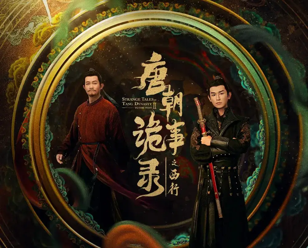 당조궤사록2: 서행