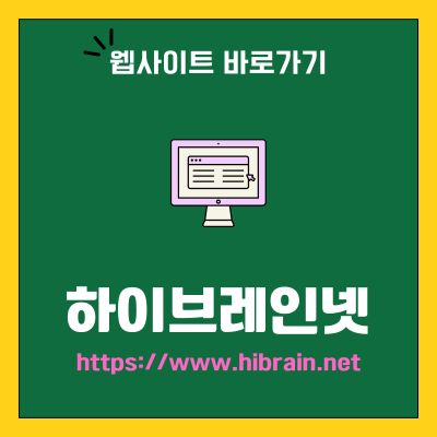 썸네일_하이브레인넷 웹사이트 바로가기 (httpswww.hibrain.net)