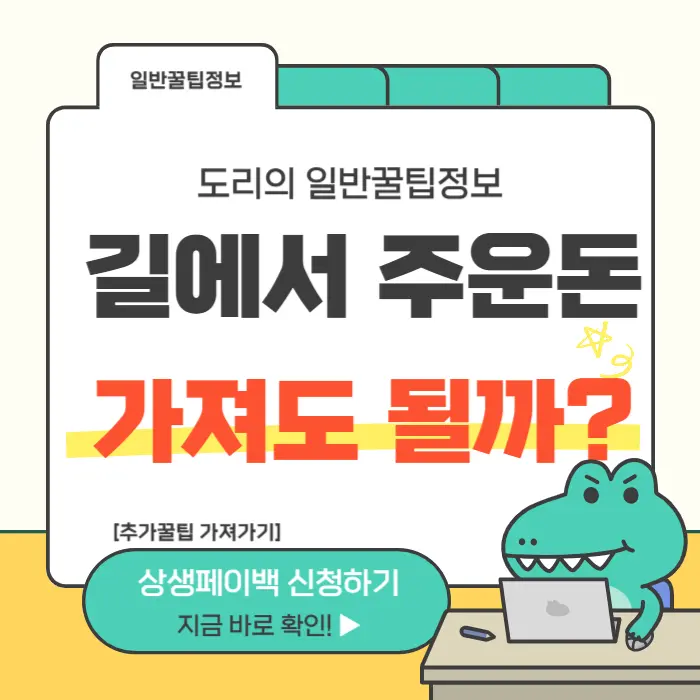 길에서 주운 돈