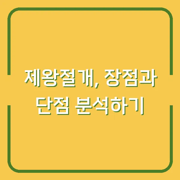 제왕절개, 장점과 단점 분석하기