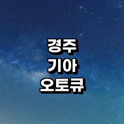 경주시 기아 오토큐