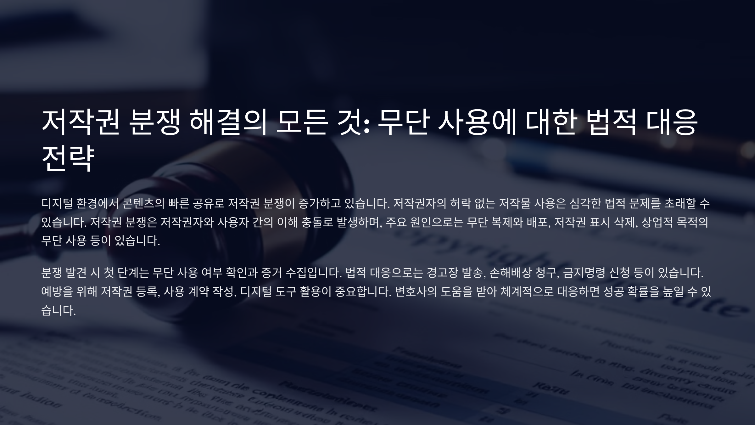저작권 분쟁 해결의 모든 것: 무단 사용에 대한 법적 대응 전략