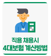 4대 보험료 계산법2