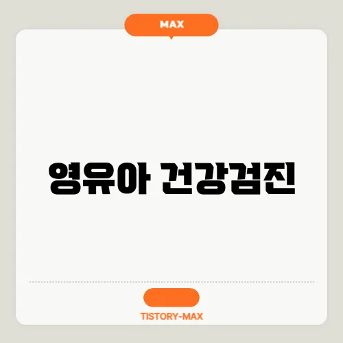 영유아 건강검진