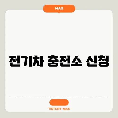 전기차 충전소 신청