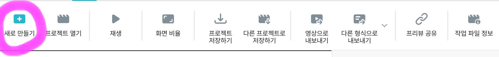 상단에 새로 만들기를 클릭해 줍니다.