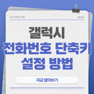 갤럭시-전화번호-단축키-설정-방법