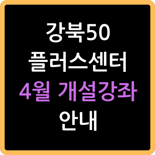 강북50플러스센터 4월개설 강좌