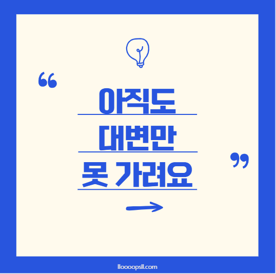 대변은 아직도 못 가려요, 어쩌죠?