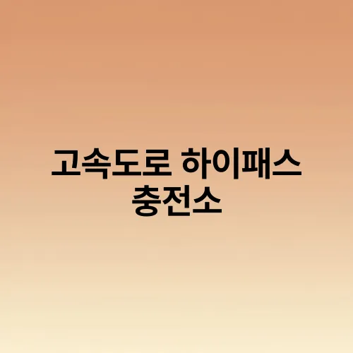 고속도로 하이패스 충전소