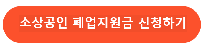 소상공인 폐업지원금 시청하기