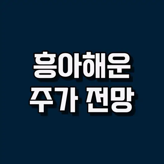 흥아해운 주가 전망