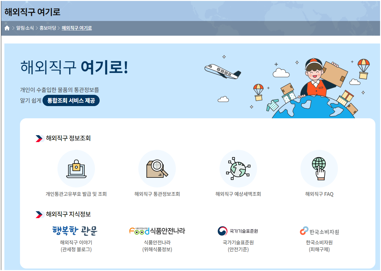 관세청 해외직구 여기로 페이지