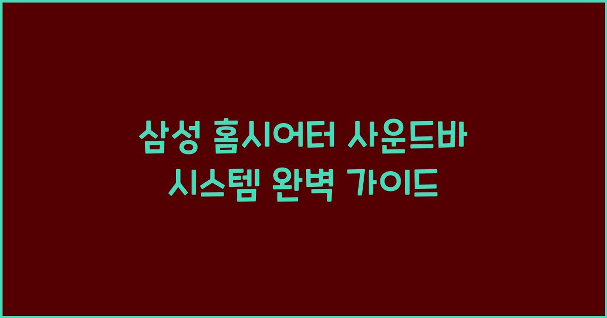 삼성 홈시어터 사운드바 시스템