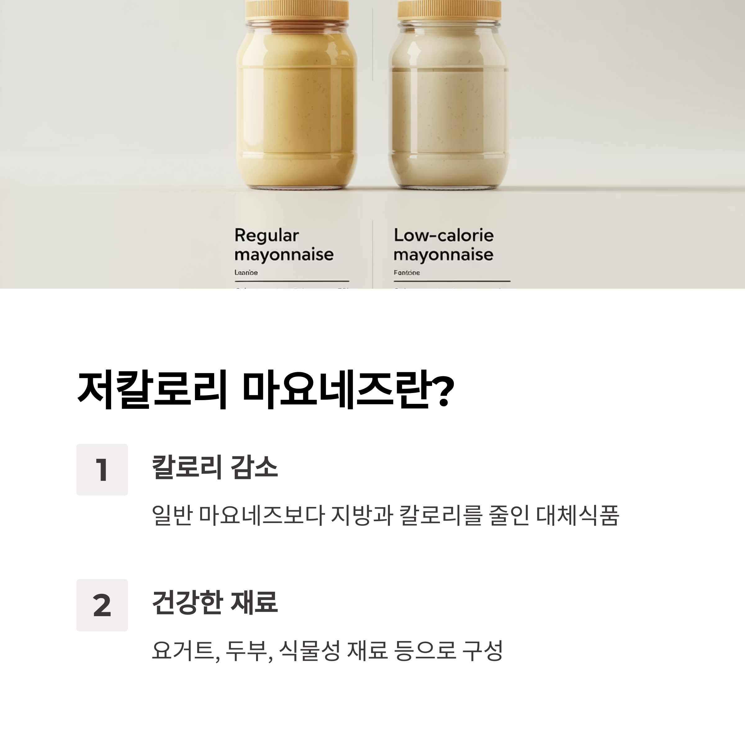 저칼로리 마요네즈란? 관련 사진