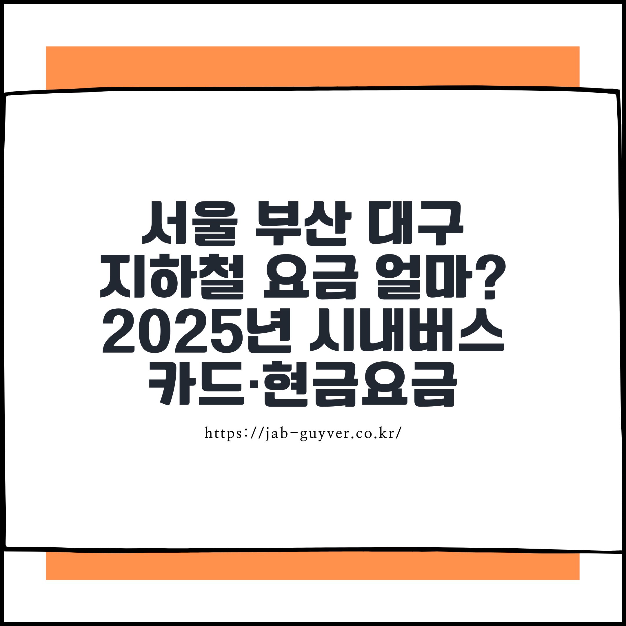 서울 부산 대구 지하철 요금은 얼마? 2025년 시내버스 카드·현금요금 안내