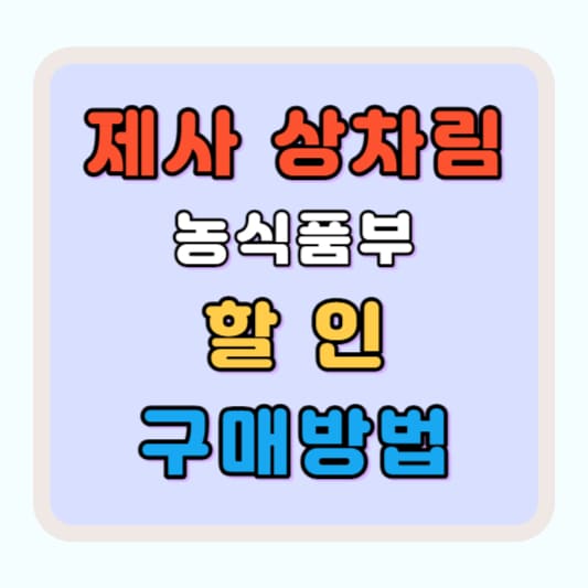 추석 제사상차림 할인 구매방법