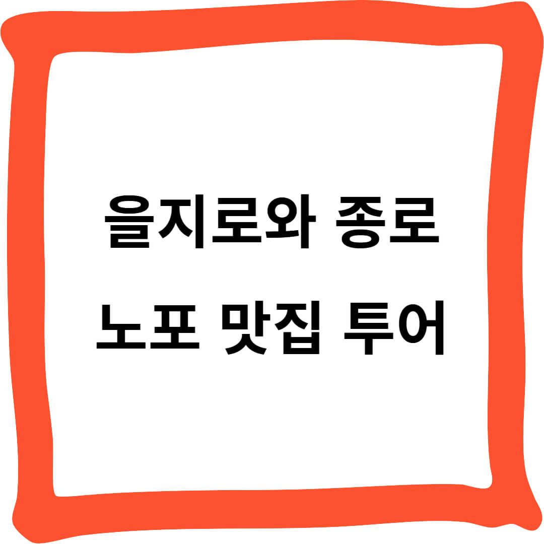 을지로와 종로의 노포 맛집 투어