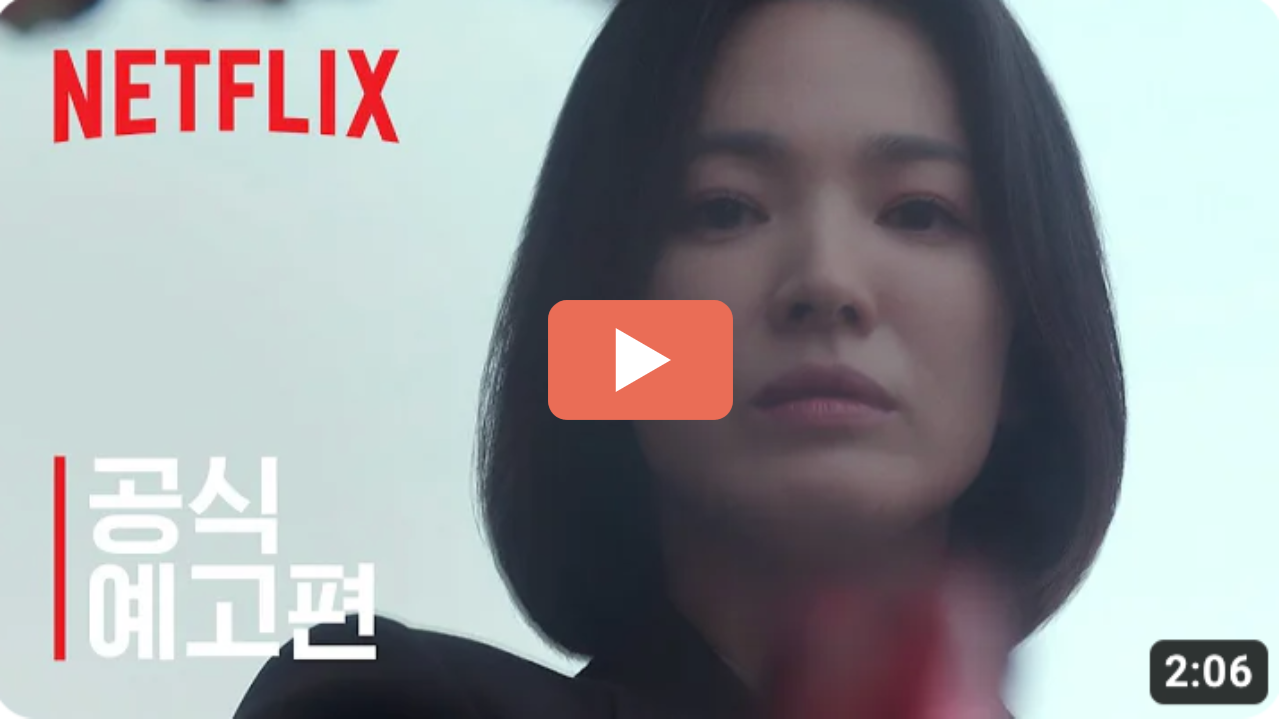 더글로리 예고편