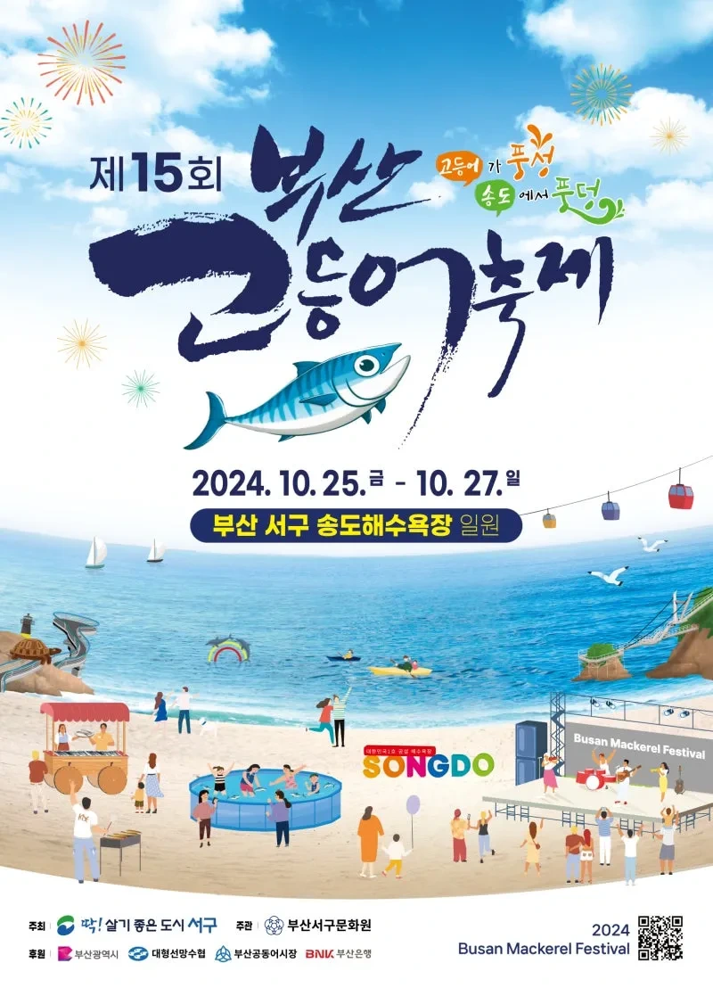 제15회 부산 고등어축제 기본정보와 프로그램 정리 나태주 김유선 정리