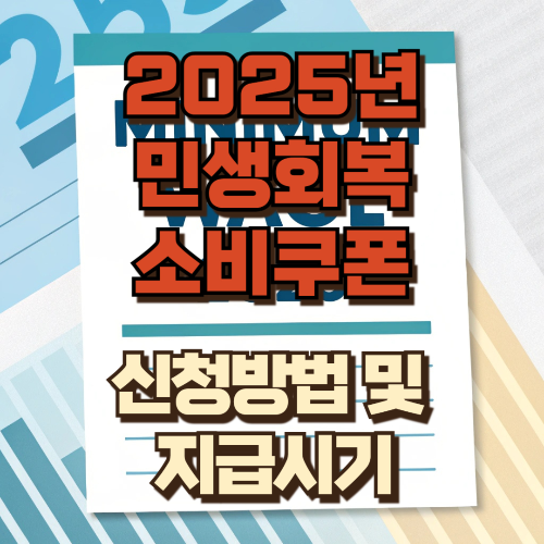 2025년 민생회복쿠폰 신청방법 및 지급시기