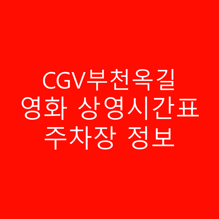 CGV 부천옥길 영화 상영시간표 및 주차 정보 주차 요금 상세 안내