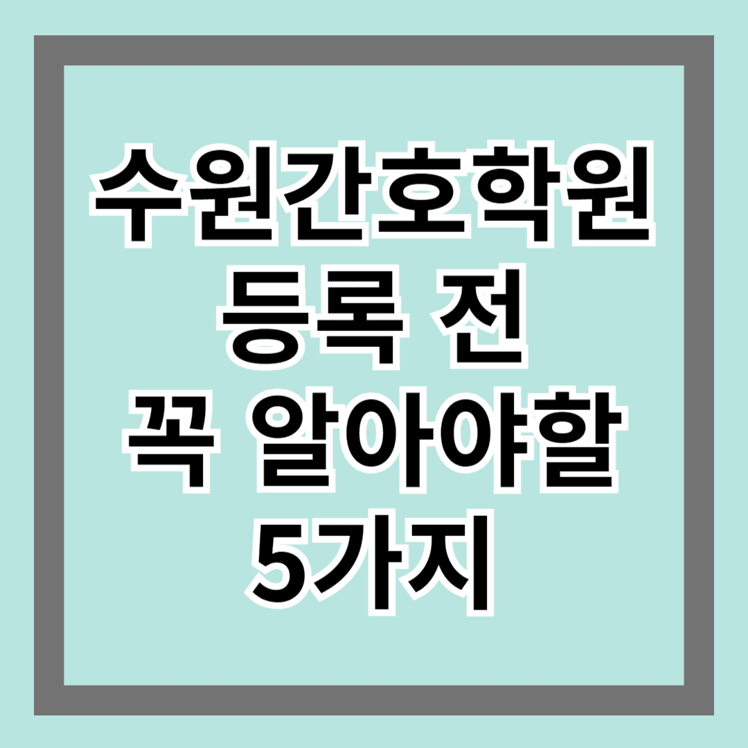 수원간호학원 등록 전 꼭 알아야할 5가지 체크포인트