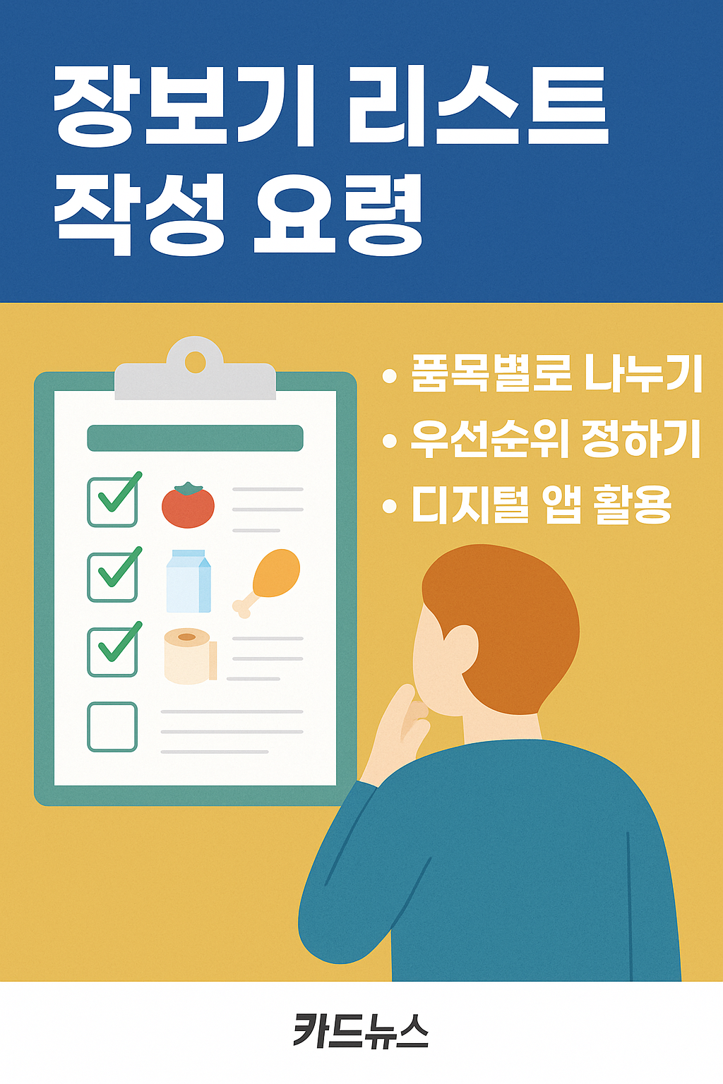 장보기 리스트 작성 요령