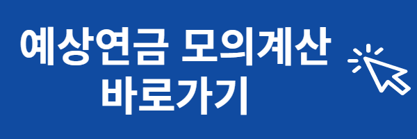 국민연금 예상수령액 모의계산