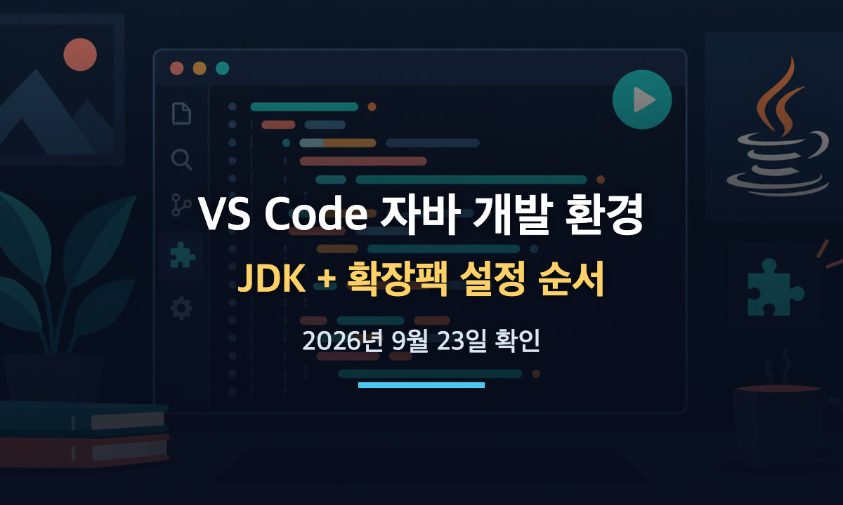 VS Code에서 자바 개발 환경을 만드는 방법과 JDK 및 확장 팩 설치 순서를 정리한 대표 이미지