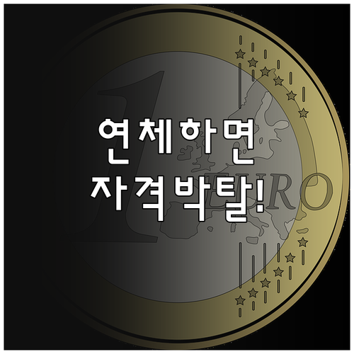 청년내일저축계좌 연체 시 지원 대상 ..