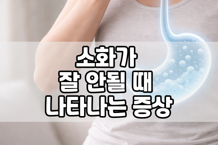 소화가 잘 안될 때 나타나는 증상