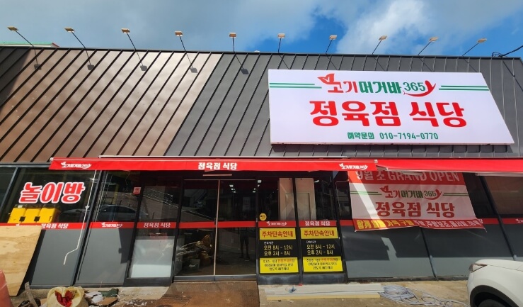 고기머거바365정육식당