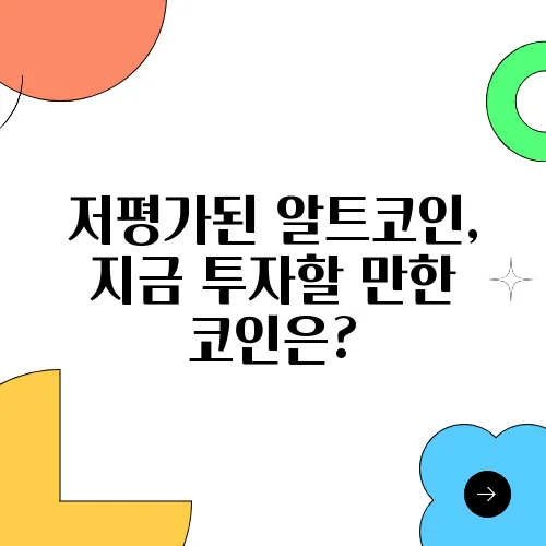 저평가된 알트코인, 지금 투자할 만한 코인은?
