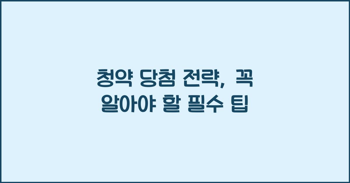 청약 당첨 전략