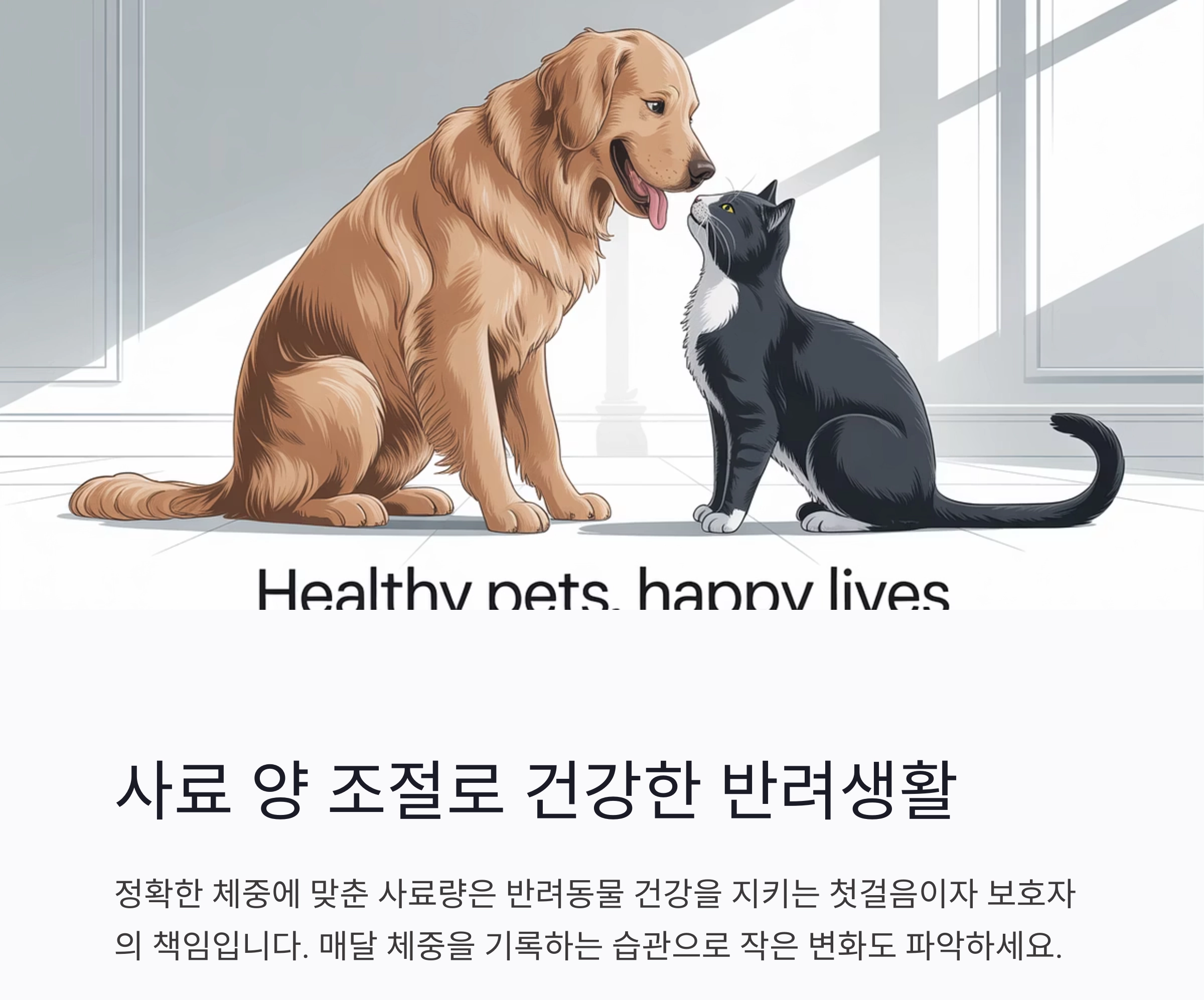 반려동물 사료, 체중에 맞춰 정확히 급여하는 법