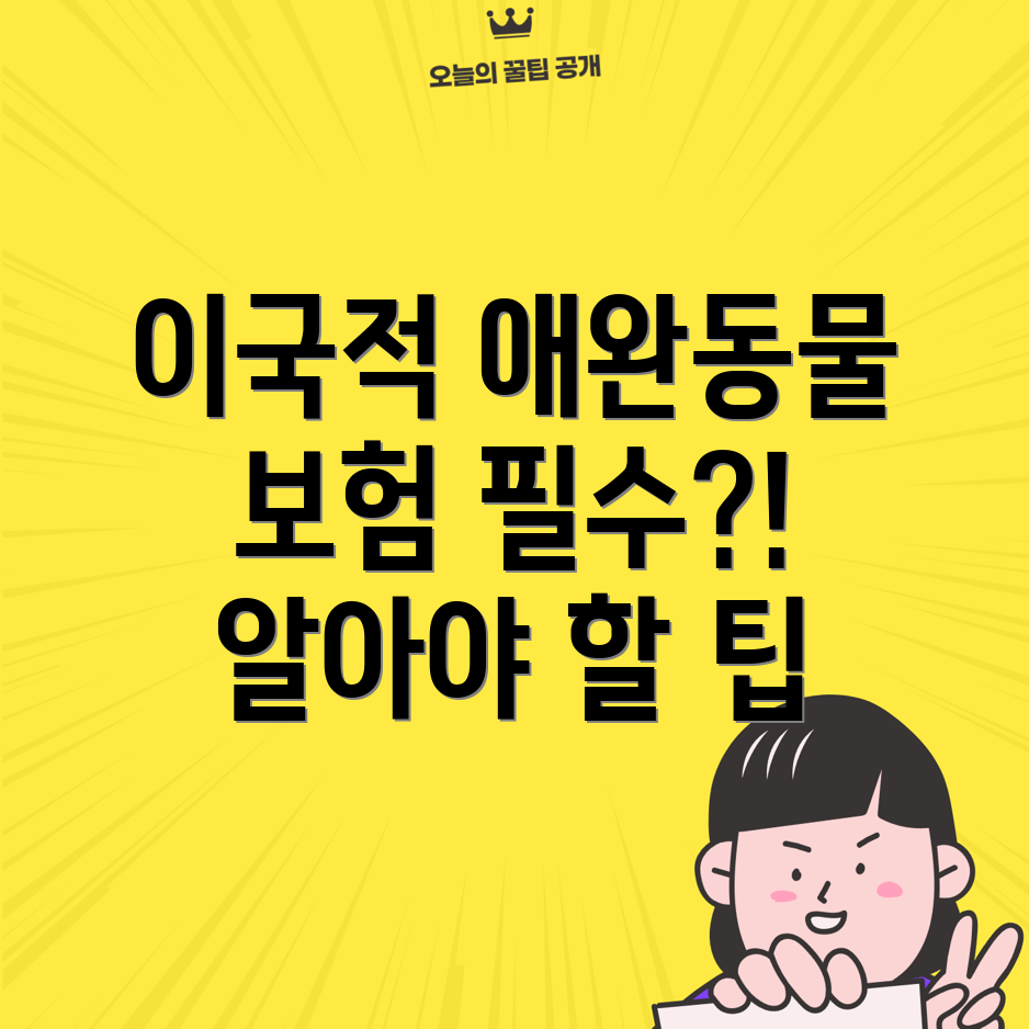 이국적인 애완동물 보험