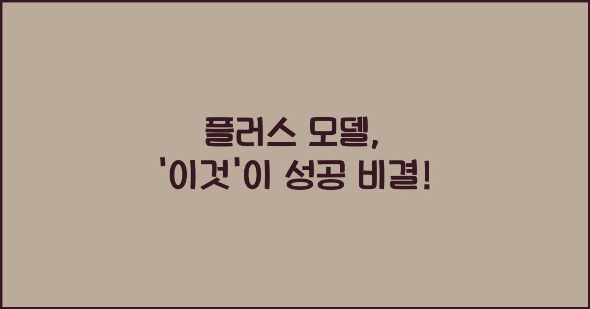 플러스 모델