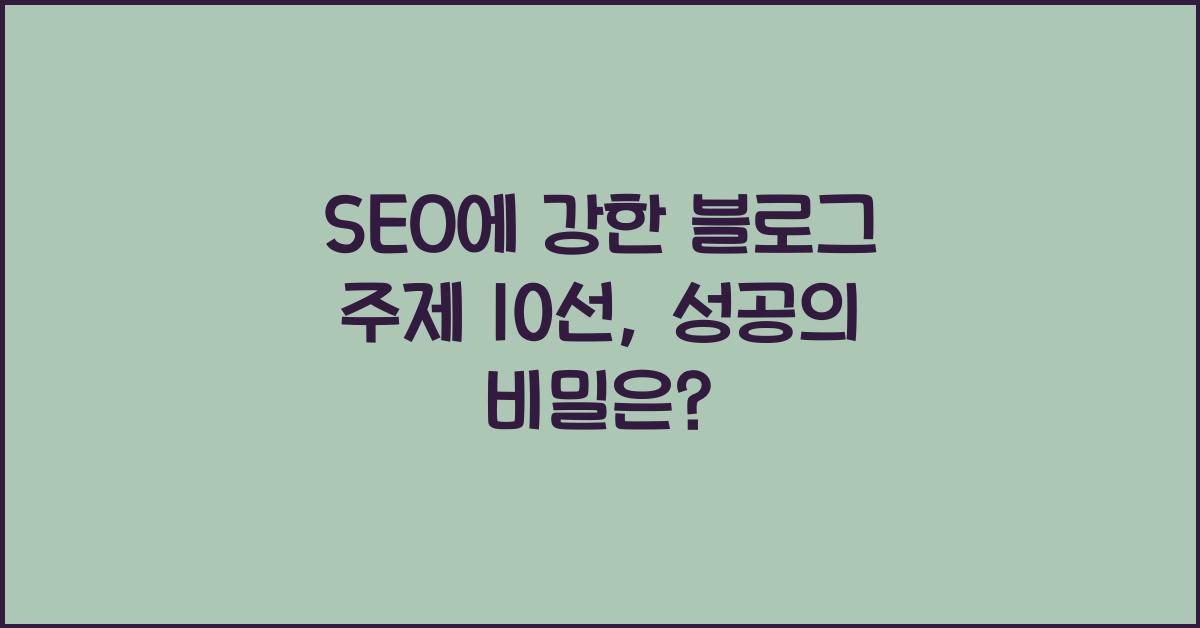 SEO에 강한 블로그 주제