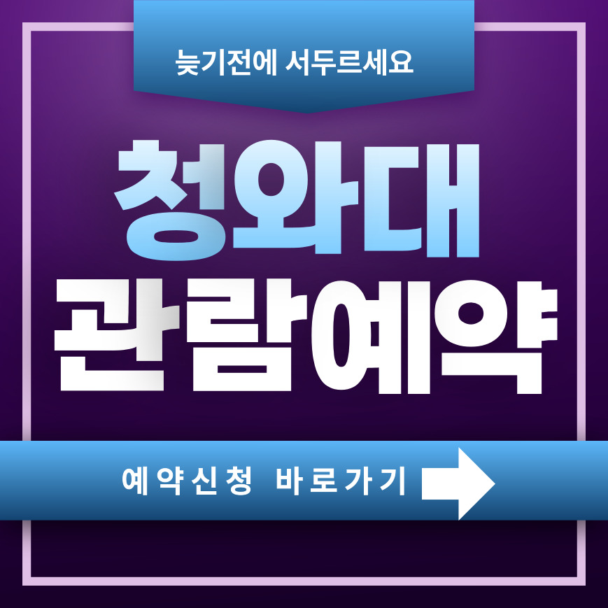 청와대 개방 예약 방법 관람 코스 시간 주차 청와대 개방 예약 방법 관람 코스 시간 주차 청와대 개방 예약 방법 관람 코스 시간 주차 에 대한 사진