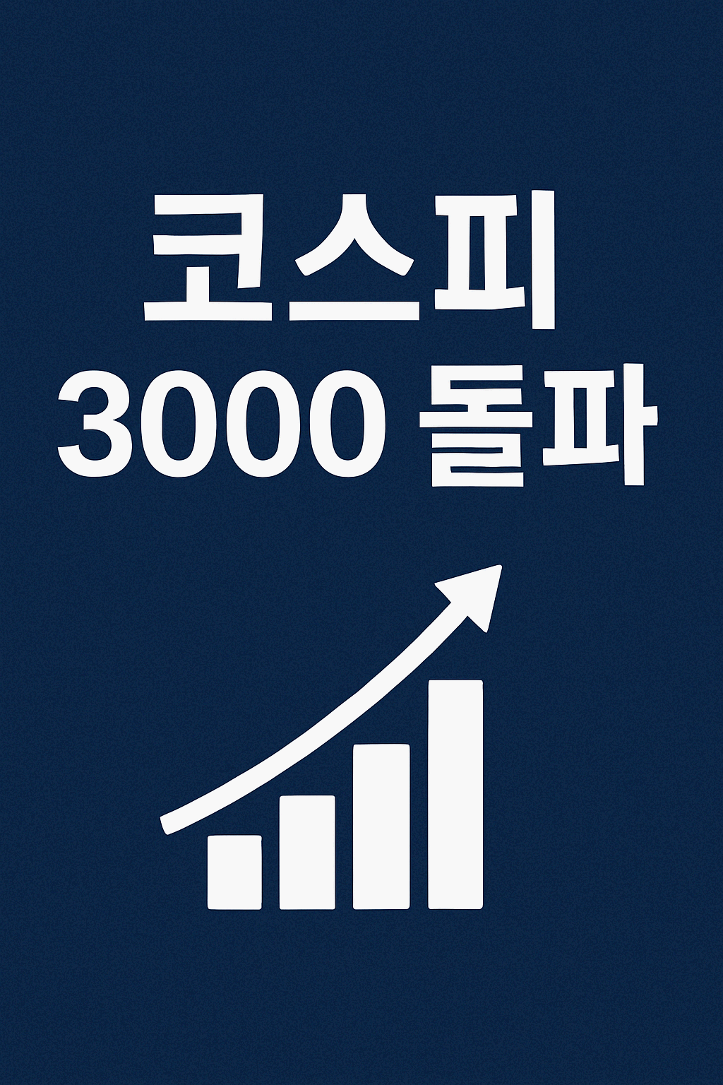 코스피 3000 돌파, 지금 올라타야 할까? 2025년 하반기 투자 전략