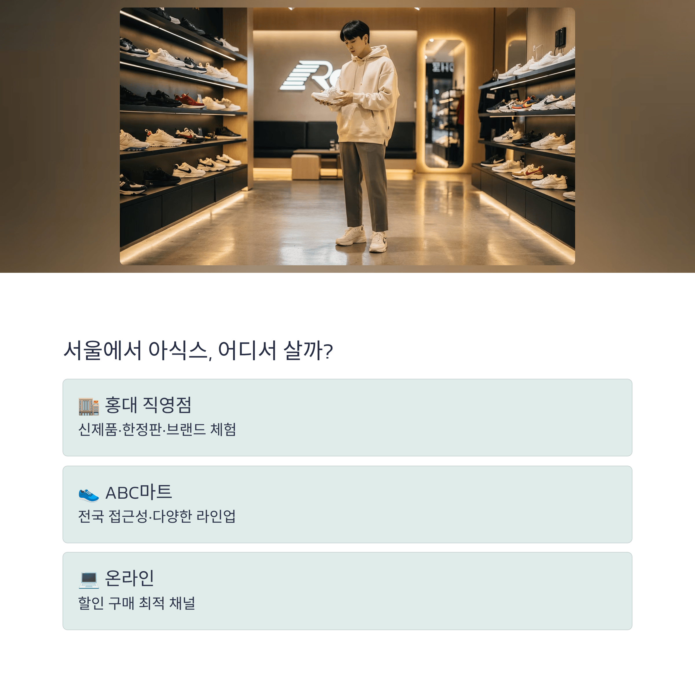 서울 아식스 매장 구매 채널 안내 - 홍대 직영점&amp;#44; ABC마트&amp;#44; 온라인