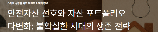 안전자산 선호와 자산 포트폴리오 다변화: 불확실한 시대의 생존 전략